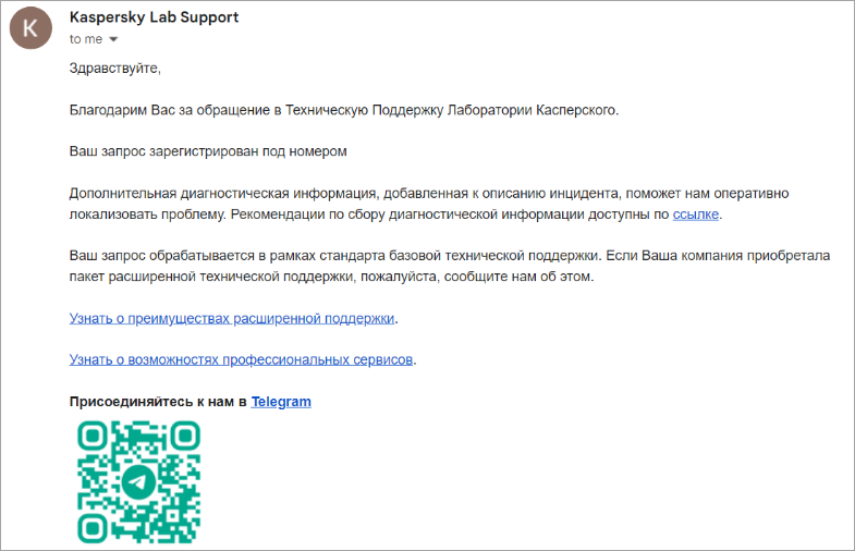 Пример письма с уведомлением о регистрации нового запроса в Kaspersky CompanyAccount.